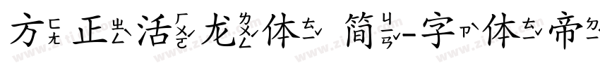 方正活龙体 简字体转换